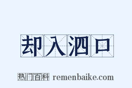 却入泗口是什么意思的图片